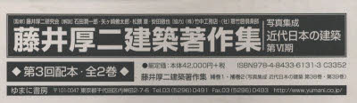 写真集成近代日本の建築 第6期 藤井厚二建築著作集 第3回配本 2巻セット