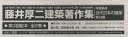 写真集成近代日本の建築 第6期 藤井厚二建築著作集 第3回配本 2巻セット
