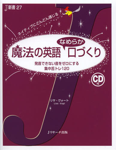 樂天商城 - 魔法の英語なめらか口づくり 発音できない音をゼロにする集中舌トレ120 ネイティブにどんどん通じる