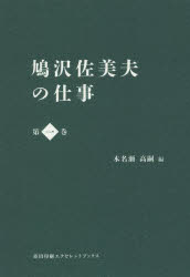 鳩沢佐美夫の仕事 第1巻