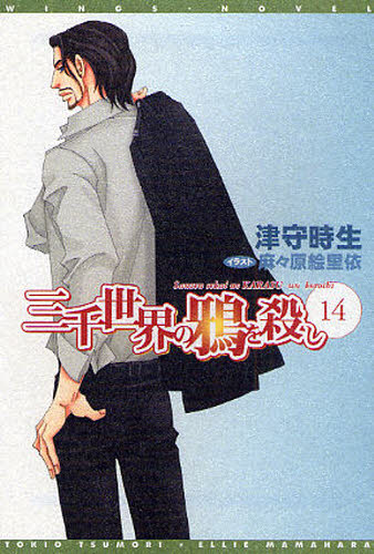 三千世界の鴉を殺し 14