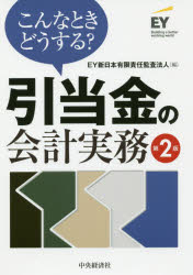 こんなときどうする?引当金の会計実務