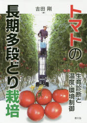 吉田剛／著本詳しい納期他、ご注文時はご利用案内・返品のページをご確認ください出版社名農山漁村文化協会出版年月2016年11月サイズ171P 21cmISBNコード9784540161315理学 農学 作物商品説明トマトの長期多段どり栽培 生育診断と温度・環境制御トマト ノ チヨウキ タダンドリ サイバイ セイイク シンダン ト オンド カンキヨウ セイギヨ※ページ内の情報は告知なく変更になることがあります。あらかじめご了承ください登録日2016/11/24