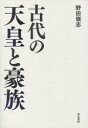 古代の天皇と豪族