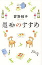 愚痴のすすめ