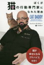 ぼくが猫の行動専門家になれた理由