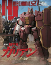 ホビージャパンMOOK 1518本[ムック]詳しい納期他、ご注文時はご利用案内・返品のページをご確認ください出版社名ホビージャパン出版年月2026年03月サイズ129P 29cmISBNコード9784798641317エンターテイメント アニメ系 フィギュア商品説明HJメカニクス 27エイチジエ- メカニクス 27 27 HJ／メカニクス 27 27 ホビ- ジヤパン ムツク 1518 ホビ-／ジヤパン／MOOK 1518※ページ内の情報は告知なく変更になることがあります。あらかじめご了承ください登録日2026/04/01