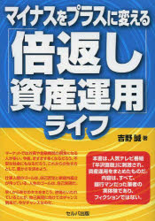 吉野誠／著本詳しい納期他、ご注文時はご利用案内・返品のページをご確認ください出版社名セルバ出版出版年月2013年10月サイズ191P 19cmISBNコード9784863671317ビジネス マネープラン マネープランその他商品説明マイナスをプラスに変える「倍返し資産運用」ライフマイナス オ プラス ニ カエル バイガエシ シサン ウンヨウ ライフ※ページ内の情報は告知なく変更になることがあります。あらかじめご了承ください登録日2013/11/01