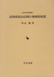 武州高尾山信仰の地域的展開