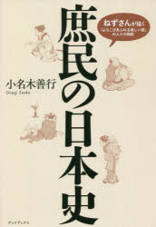 庶民の日本史 ねずさんが描く「よろこびあふれる楽しい国」の人々の物語