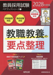 協同教育研究会／編教員採用試験ペアブックシリーズ 1本詳しい納期他、ご注文時はご利用案内・返品のページをご確認ください出版社名協同出版出版年月2026年09月サイズ383P 21cmISBNコード9784319081318就職・資格 教員採用試験 教員試験商品説明教職教養の要点整理 2028年度版キヨウシヨク キヨウヨウ ノ ヨウテン セイリ 2028 2028 キヨウイン サイヨウ シケン ペア ブツク シリ-ズ 1※ページ内の情報は告知なく変更になることがあります。あらかじめご了承ください登録日2026/08/31