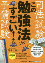 司法試験・予備試験この勉強法がすごい!