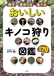戸門剛／著本詳しい納期他、ご注文時はご利用案内・返品のページをご確認ください出版社名農山漁村文化協会出版年月2026年09月サイズ158P 26cmISBNコード9784540251320趣味 アウトドア フィールド図鑑商品説明おいしいキノコ狩り図鑑 探す・見分ける・食べる 厳選70種オイシイ キノコガリ ズカン サガス ミワケル タベル ゲンセン ナナジツシユ ゲンセン／70シユ※ページ内の情報は告知なく変更になることがあります。あらかじめご了承ください登録日2026/09/18