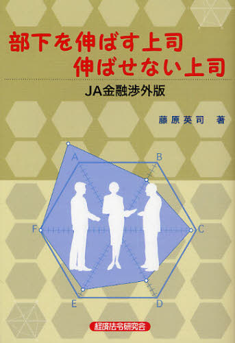 Other - 部下を伸ばす上司伸ばせない上司 JA金融渉外版