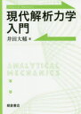 現代解析力学入門
