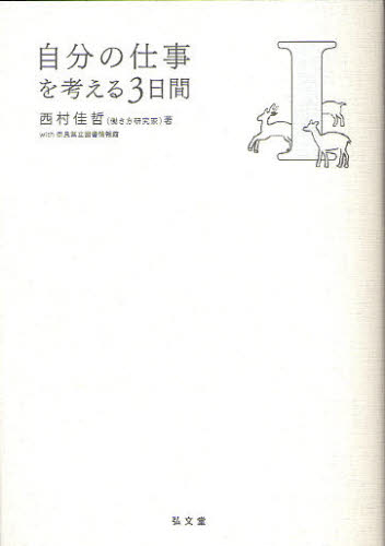 西村佳哲／著本詳しい納期他、ご注文時はご利用案内・返品のページをご確認ください出版社名弘文堂出版年月2009年12月サイズ243P 19cmISBNコード9784335551321ビジネス ビジネス教養 ビジネス教養その他商品説明自分の仕事を考える3日間 1ジブン ノ シゴト オ カンガエル ミツカカン 1※ページ内の情報は告知なく変更になることがあります。あらかじめご了承ください登録日2013/04/06