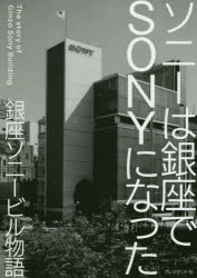 ソニーは銀座でSONYになった 銀座ソニービル物語 盛田が挑んだ日本企業初の“ブラ [ 宮本喜一 ]