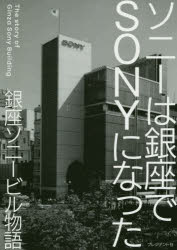 ソニーは銀座でSONYになった 銀座ソニービル物語 盛田が挑んだ日本企業初の“ブランド戦略”