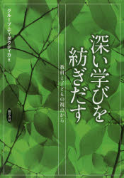 グループ・ディダクティカ／編本詳しい納期他、ご注文時はご利用案内・返品のページをご確認ください出版社名勁草書房出版年月2019年01月サイズ271P 21cmISBNコード9784326251322教育 教育学 教育学・教育論商品説明深い学びを紡ぎだす 教科と子どもの視点からフカイ マナビ オ ツムギダス キヨウカ ト コドモ ノ シテン カラ※ページ内の情報は告知なく変更になることがあります。あらかじめご了承ください登録日2019/02/02