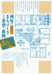 福祉のまちづくりその思想と展開 障害当事者との共生に向けて