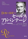 セールス・アドバンテージ D・カーネギー カーネギーの販売原則 文庫版