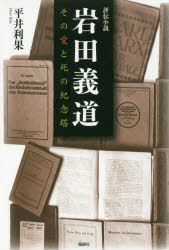 岩田義道 その愛と死の紀念塔 評伝小説
