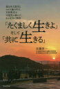 「たくましく生きよ」そして「共に生きる」 東日本大震災とコロナ禍の中で、学校教育の可能性に挑んだ、ある校長の物語
