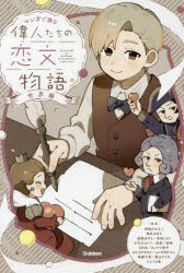 マンガで読む偉人たちの恋文物語 世界編