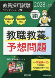 協同教育研究会／編教員採用試験ペアブックシリーズ 2本詳しい納期他、ご注文時はご利用案内・返品のページをご確認ください出版社名協同出版出版年月2026年09月サイズ383P 21cmISBNコード9784319081325就職・資格 教員採用試験 教員試験商品説明教職教養の予想問題 2028年度版キヨウシヨク キヨウヨウ ノ ヨソウ モンダイ 2028 2028 キヨウイン サイヨウ シケン ペア ブツク シリ-ズ 2※ページ内の情報は告知なく変更になることがあります。あらかじめご了承ください登録日2026/08/31