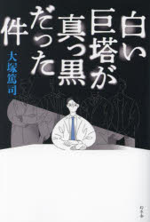 大塚篤司／著本詳しい納期他、ご注文時はご利用案内・返品のページをご確認ください出版社名幻冬舎出版年月2023年07月サイズ235P 19cmISBNコード9784344041325教養 ノンフィクション 医療・闘病記商品説明白い巨塔が真っ黒だった件シロイ キヨトウ ガ マツクロ ダツタ ケン※ページ内の情報は告知なく変更になることがあります。あらかじめご了承ください登録日2023/07/20