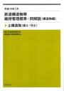 鉄道構造物等維持管理標準・同解説〈構造物編〉 平成19年1月 土構造物〈盛土・切土〉