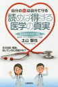 自分の命は自分で守る読めば得する医学の真実 現役医師が本音で解説
