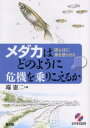 メダカはどのように危機を乗りこえるか 田んぼに魚を登らせる
