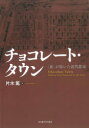 片木篤／著本詳しい納期他、ご注文時はご利用案内・返品のページをご確認ください出版社名名古屋大学出版会出版年月2023年09月サイズ325，107P 22cmISBNコード9784815811327工学 建築工学 建築工学その他商品説明チョコレート・タウン 〈食〉が拓いた近代都市チヨコレ-ト タウン シヨク ガ ヒライタ キンダイ トシ※ページ内の情報は告知なく変更になることがあります。あらかじめご了承ください登録日2023/09/27
