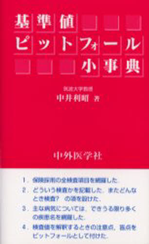 基準値ピットフォール小事典