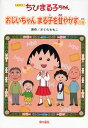 ちびまる子ちゃん おじいちゃんまる子を甘やかすの巻 アニメ版 テレビアニメーション「ちびまる子ちゃん」より