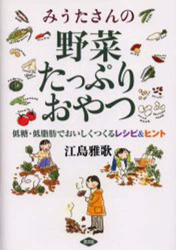 江島雅歌／著本詳しい納期他、ご注文時はご利用案内・返品のページをご確認ください出版社名農山漁村文化協会出版年月2002年06月サイズ143P 21cmISBNコード9784540021329生活 家庭料理 お菓子商品説明みうたさんの野菜たっぷりおやつ 低糖・低脂肪でおいしくつくるレシピ＆ヒントミウタ サン ノ ヤサイ タツプリ オヤツ テイトウ テイシボウ デ オイシク ツクル レシピ アンド ヒント※ページ内の情報は告知なく変更になることがあります。あらかじめご了承ください登録日2013/04/04