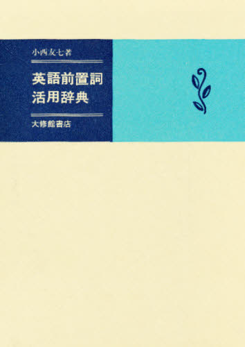英語前置詞活用辞典