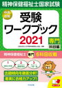 精神保健福祉士国家試験受験ワークブック 2021専門科目編