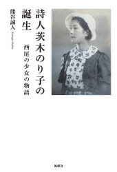 熊谷誠人／著本詳しい納期他、ご注文時はご利用案内・返品のページをご確認ください出版社名風媒社出版年月2026年03月サイズ312P 20cmISBNコード9784833121330教養 ノンフィクション 人物評伝商品説明詩人茨木のり子の誕生 西尾の少女の物語シジン イバラギ ノリコ ノ タンジヨウ ニシオ ノ シヨウジヨ ノ モノガタリ※ページ内の情報は告知なく変更になることがあります。あらかじめご了承ください登録日2026/03/25