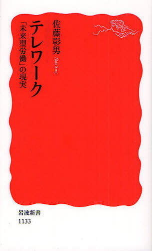 Pocketbooks - テレワーク 「未来型労働」の現実