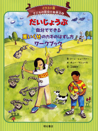 子どもの認知行動療法 イラスト版 6