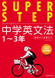 スーパーステップ本詳しい納期他、ご注文時はご利用案内・返品のページをご確認ください出版社名くもん出版出版年月2021年02月サイズ239P 21cmISBNコード9784774331331中学学参 教科別問題集 英語商品説明中学英文法 1〜3年基礎から受験までチユウガク エイブンポウ イチ サンネン キソ カラ ジユケン マデ 1／3ネン／キソ／カラ／ジユケン／マデ ス-パ- ステツプ※ページ内の情報は告知なく変更になることがあります。あらかじめご了承ください登録日2021/03/04