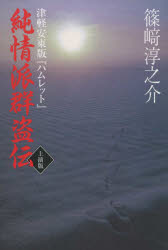 純情派群盗伝 津軽安東版『ハムレット』 上演版