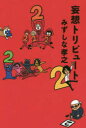 みずしな孝之／著本詳しい納期他、ご注文時はご利用案内・返品のページをご確認ください出版社名ロッキング・オン出版年月2019年08月サイズ123P 21cmISBNコード9784860521332芸術 音楽 音楽その他商品説明妄想トリビュート 2モウソウ トリビユ-ト 2 2※ページ内の情報は告知なく変更になることがあります。あらかじめご了承ください登録日2019/08/23