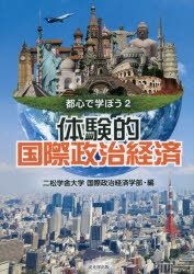 乐天商城 - 体験的国際政治経済 都心で学ぼう 2