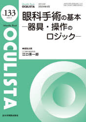 眼科手術の基本（2024年4月号No.133） 器具・操作のロジック （MB OCULISTA(オクリスタ)） [ 江口秀一郎 ]