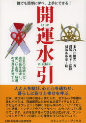 玉乃井陽光／著 園部三重子／監修 園部あゆ菜／絵コミュニティ・ブックス本詳しい納期他、ご注文時はご利用案内・返品のページをご確認ください出版社名日本地域社会研究所出版年月2013年11月サイズ127P 21cmISBNコード9784890221332人文 精神世界 精神世界商品説明開運水引 誰でも簡単に学べ、上手にできる! 日本の伝統文化・造形美を追求し、楽しい水引・結道の世界を創造する 神さまと縁むすびカイウン ミズヒキ ダレデモ カンタン ニ マナベ ジヨウズ ニ デキル ニホン ノ デントウ ブンカ ゾウケイビ オ ツイキユウ シ タノシイ ミズヒキ ユイドウ ノ セカイ オ ソウゾウ スル カミサマ ト エンムスビ ...※ページ内の情報は告知なく変更になることがあります。あらかじめご了承ください登録日2013/11/08