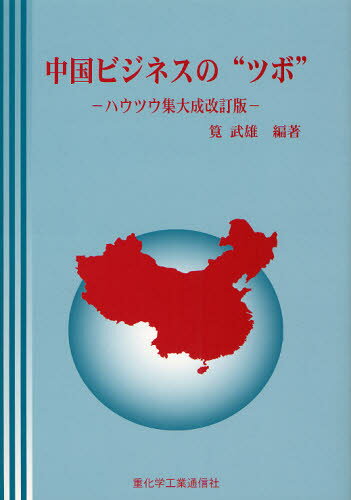 中国ビジネスの“ツボ” ハウツウ集大成改訂版