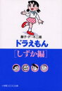 ドラえもん しずか編